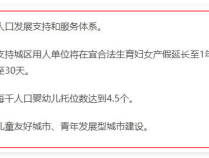 湖北宜昌鼓励产假延长至一年 回应:已有20多家单位响应,系鼓励性政策并非强制