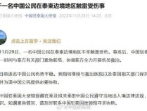 一名中国公民在泰柬边境地区触雷受伤