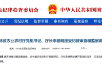 吉林一厅长主动投案,曾因违规接受宴请问题被问责