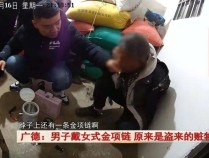 广德:男子戴女式金项链,警方发现不对劲...