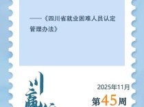 四川:符合这些条件之一 可申请认定为就业困难人员