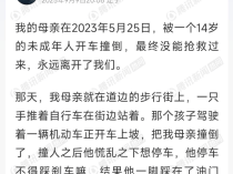 60岁老人被14岁男孩开车撞倒身亡,受害人女儿:不仅没有道歉,还拖欠26万元赔偿款……