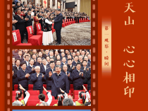 第一观察·瞬间 | 情满天山 心心相印