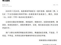 “情侣婚前先后坠楼身亡”事件进展:男方提出赔偿归还超百万元,女方称他们也是受害者