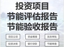 项目节能评估报告 节能审查报告 节能能耗 节能验收编制