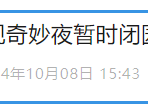 最新公告!昆明知名景点暂时闭园