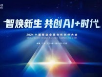 义无反顾，中国移动全面拥抱大模型