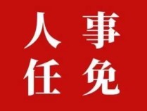 长沙市委管理干部任前公示公告