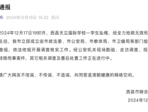 四川西昌通报一学生坠楼身亡：排除刑事案件