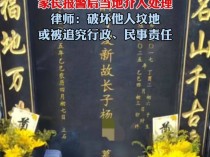 8岁男童意外去世,4月后家人发现坟墓遭破坏,当地有“夭折的孩子不进祖坟”观念,家长报警后官方已介入