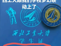 西北工业大学回应“学生证上印西安工业大学图书馆”:属实,错印的已全部收回,会替换地标建筑重新印发,错印原因还在调查中