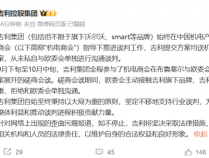 吉利集团发布声明：从未私自与欧委会单独进行沟通谈判