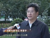 河北新闻联播专访邯郸市委书记李晋宇