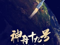 神舟十九号载人飞船发射取得圆满成功